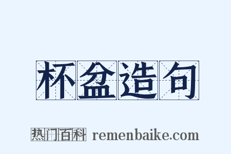 杯盆造句是什么意思的图片